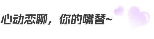 心动恋聊，你的嘴替~